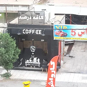 کافه درصد