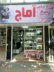 فروشگاه لوازم جانبی گوشی آماج