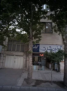 فروشگاه تزئینات داخلی ساختمان آذین شرق