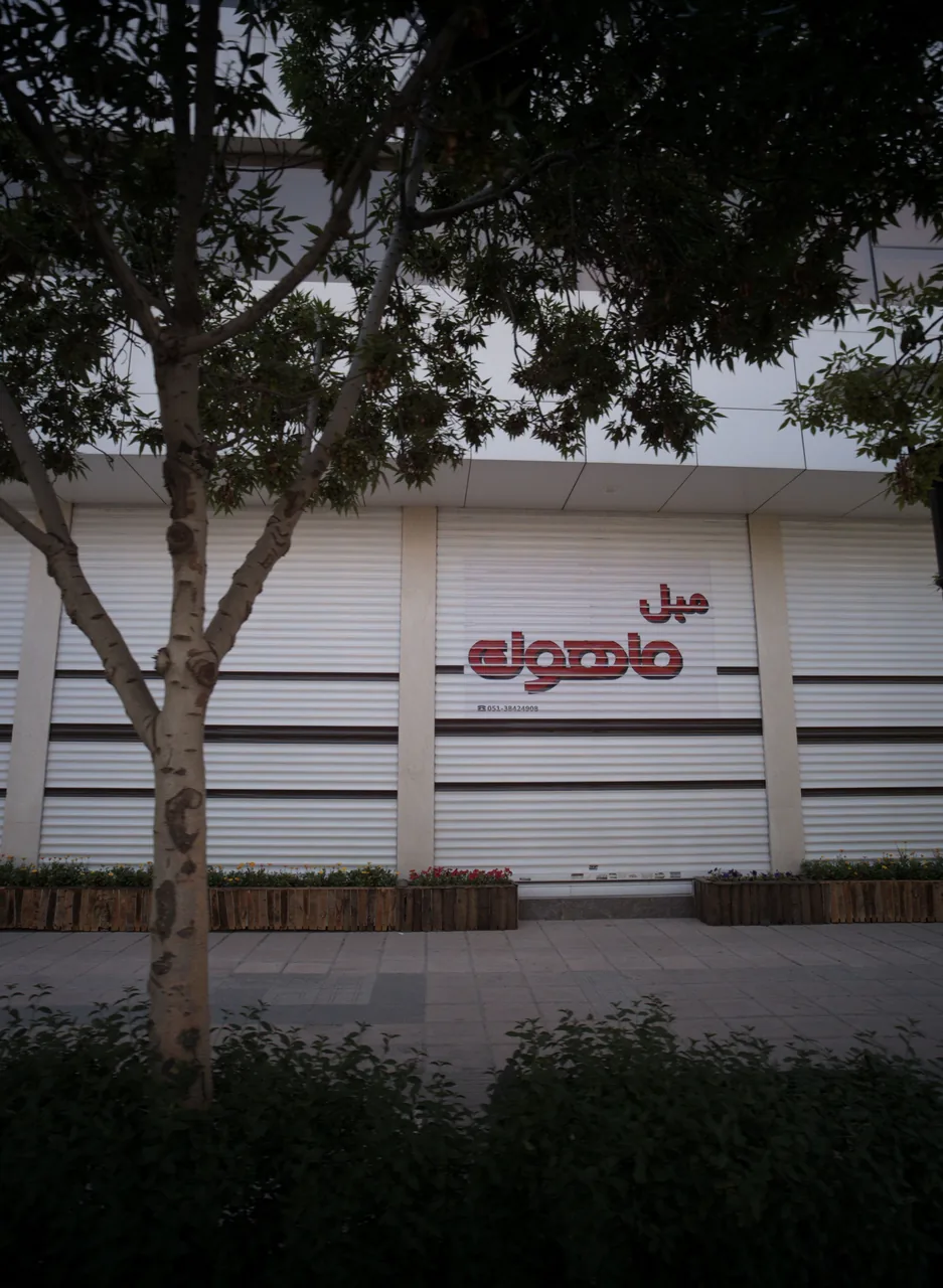 مبل ماهون
