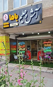 آش و حلیم باما