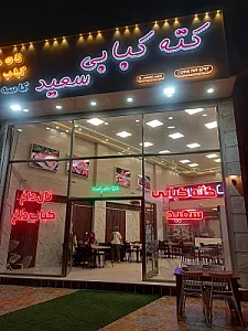 کته کبابی سعید