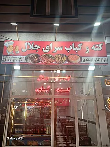 کته و کباب سرای جلال