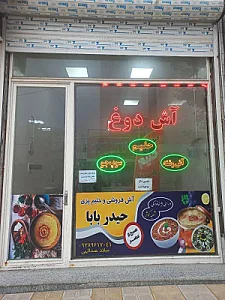 آش و حلیم حیدربابا