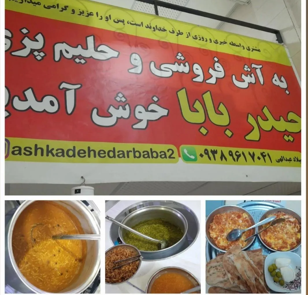 آش و حلیم حیدربابا - تصویر 4