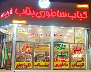 کباب ساطوری بناب آذربایجان