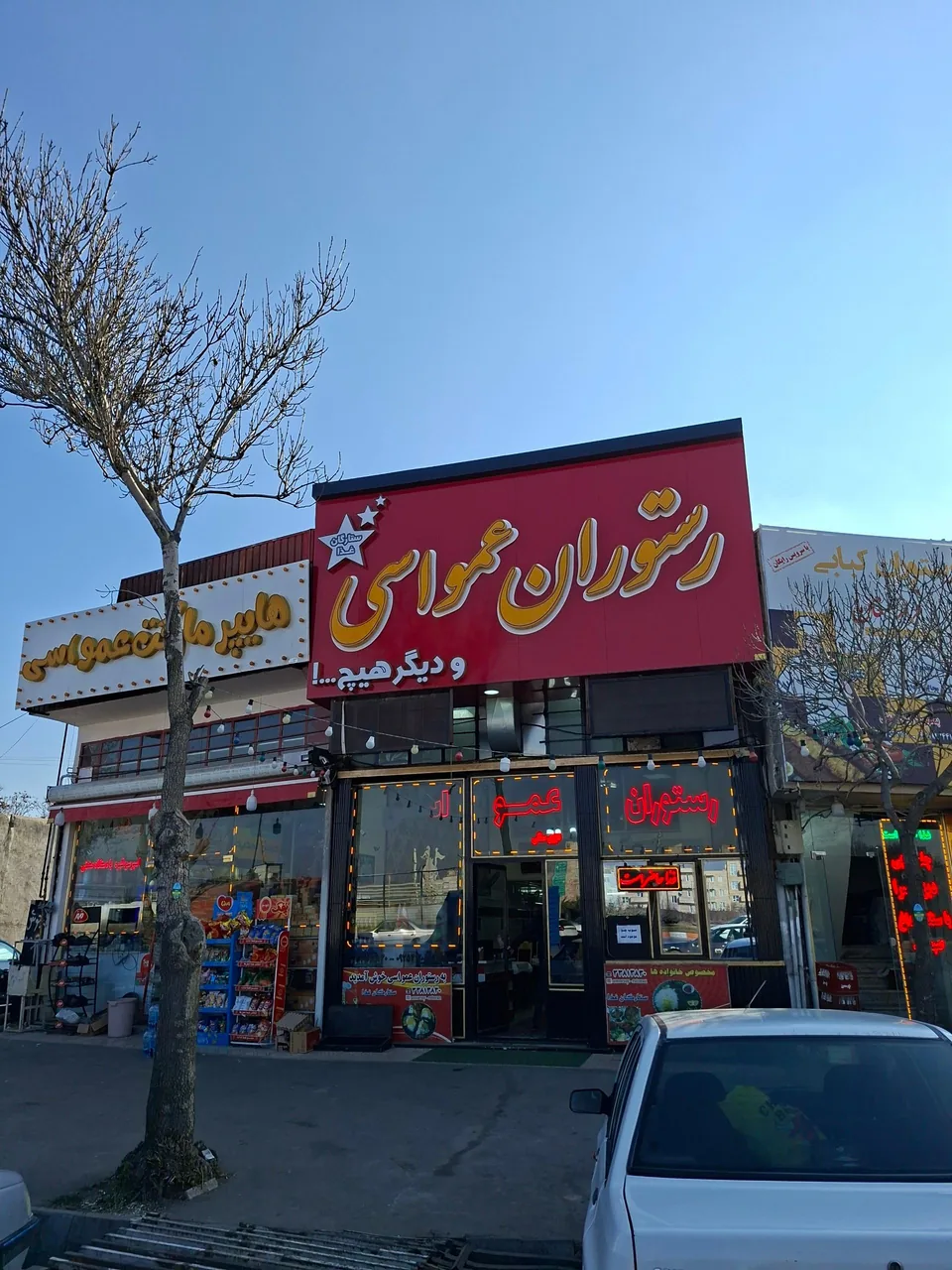 چلوکبابی عمو اسی شعبه مرکزی حاج اسماعیل ستارگان