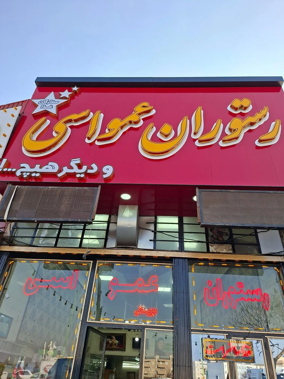 چلوکبابی عمو اسی شعبه مرکزی حاج اسماعیل ستارگان - تصویر 2