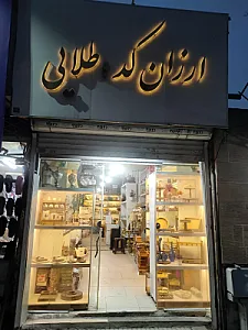 ارزانکده طلایی