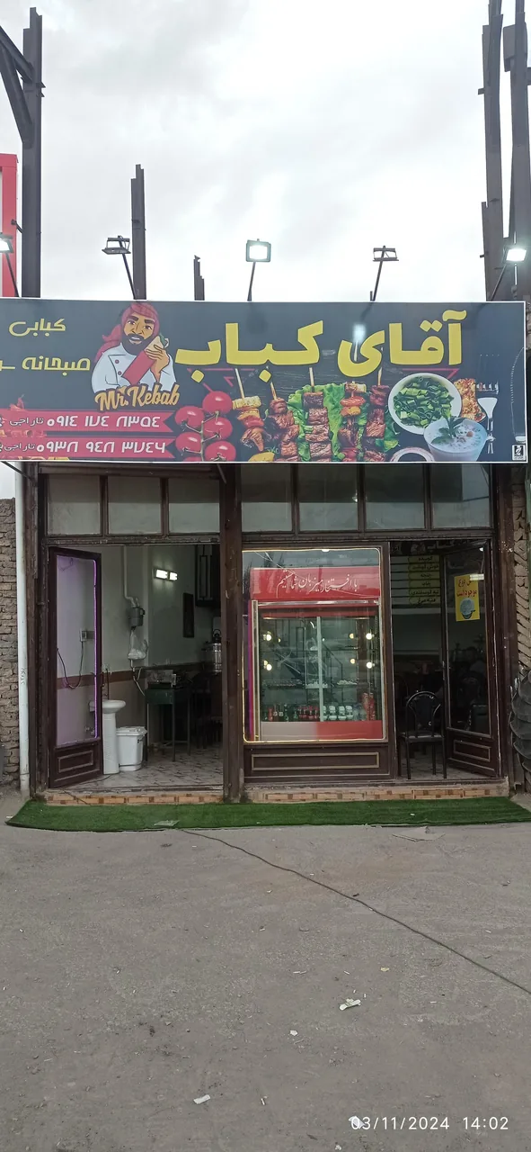آقای کباب