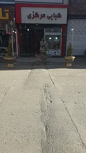 کباب ذغالی مرکزی