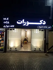 پرده دکورات