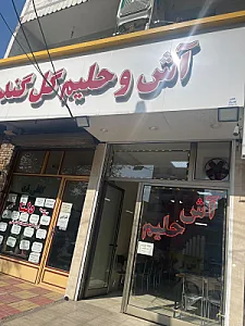 آش و حلیم گل گندم