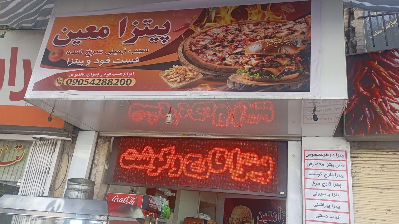 پیتزا معین - تصویر 3