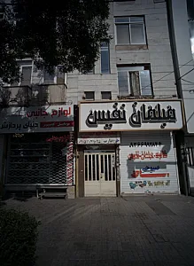 مبلمان نفیس