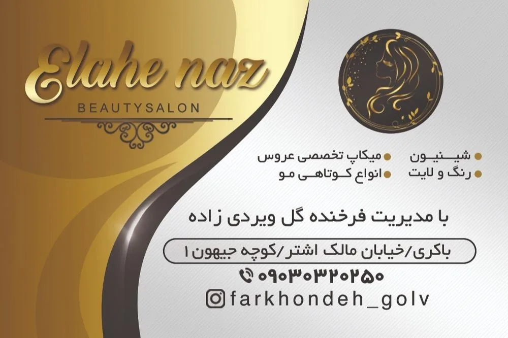 سالن زیبایی الهه ناز - تصویر 5