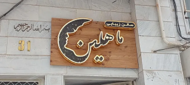 سالن زیبایی ماهلین بیوتی