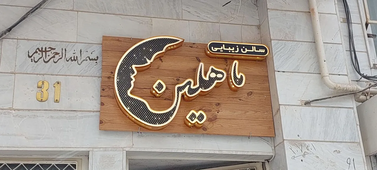 سالن زیبایی ماهلین بیوتی
