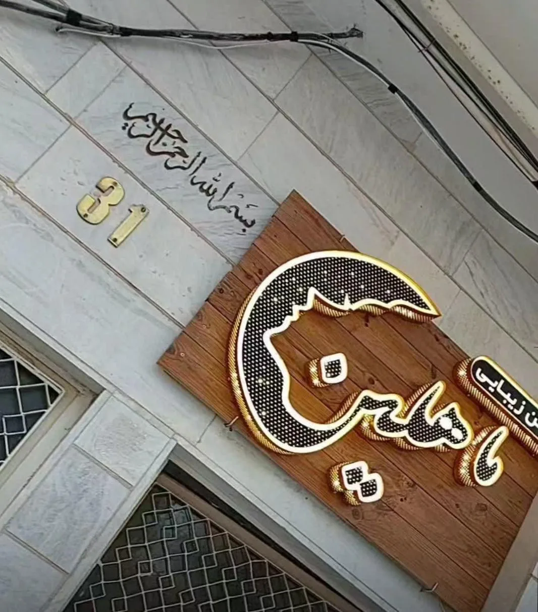 سالن زیبایی ماهلین بیوتی - تصویر 2
