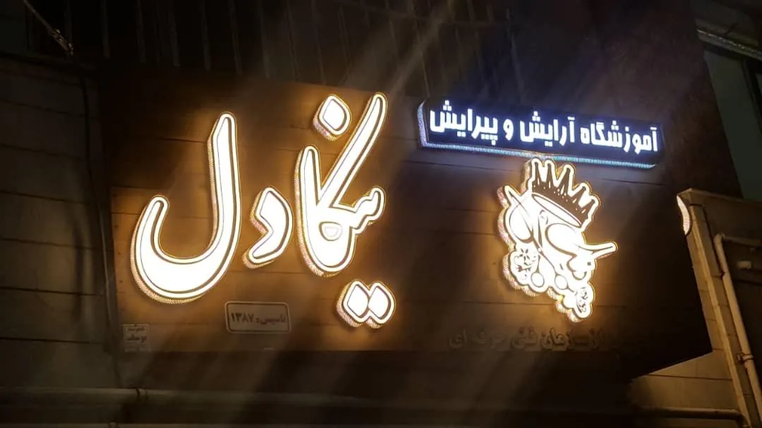 آموزشگاه نیکادل - تصویر 2
