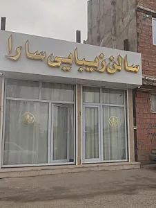 سالن زیبایی سارا