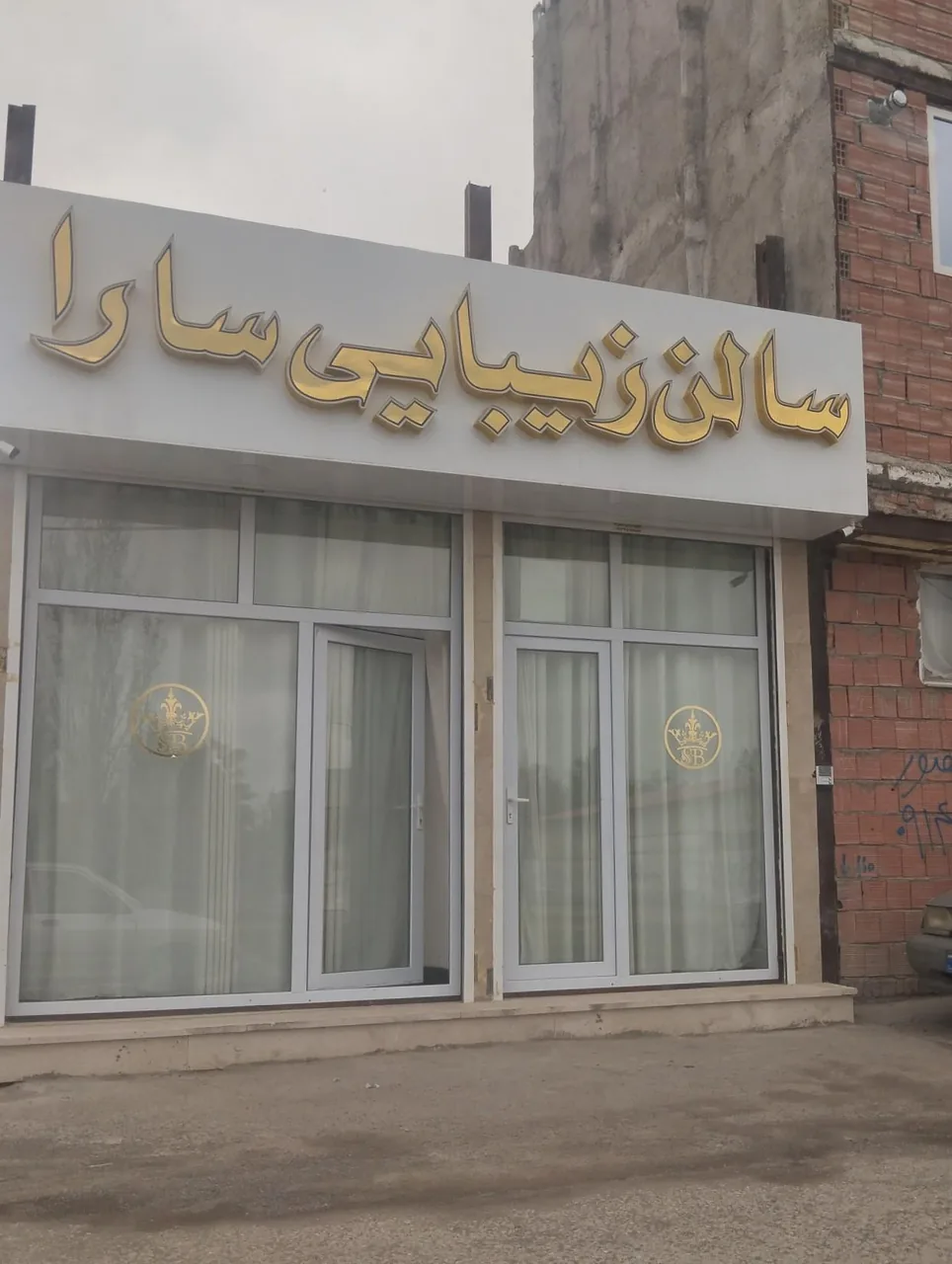 سالن زیبایی سارا