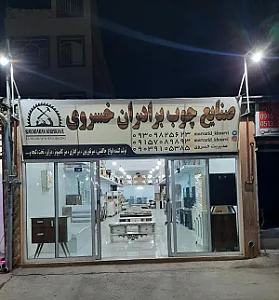 صنایع چوب خسروی