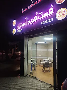 فست فود آسمان