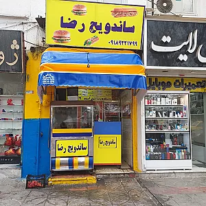 ساندویچی رضا