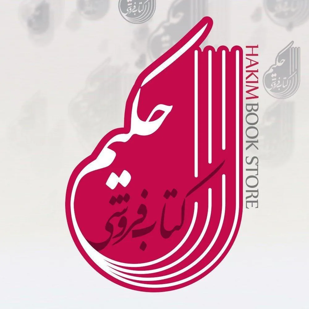 کتابفروشی حکیم - تصویر 3