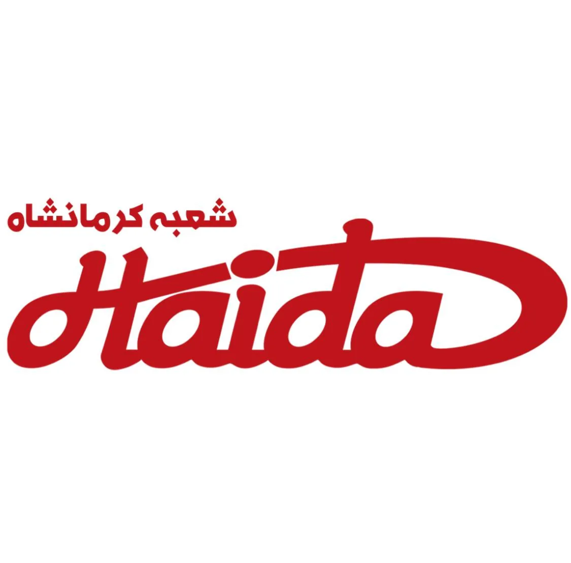 فست فود هایدا شعبه اصلی کرمانشاه