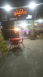 فست فود مانینو