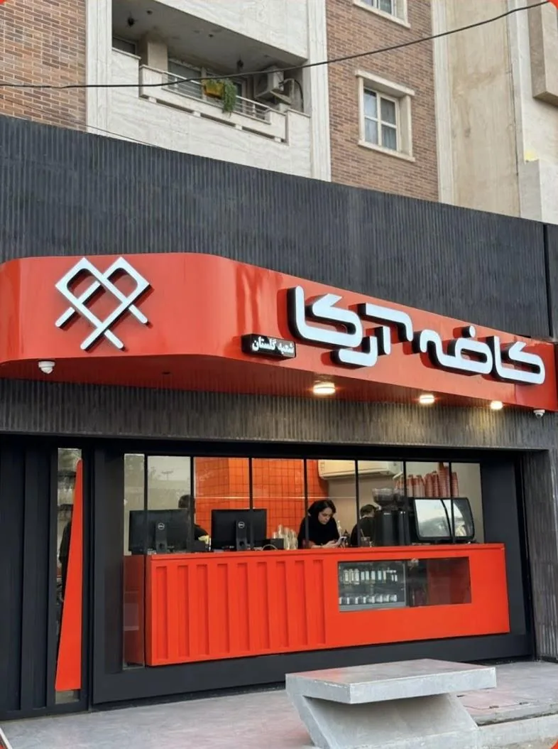 کافه آرکا