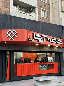 کافه آرکا
