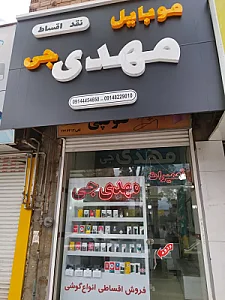 موبایل مهدی جی