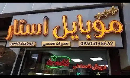 موبایل استار