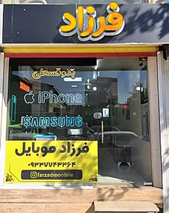 فرزاد موبایل