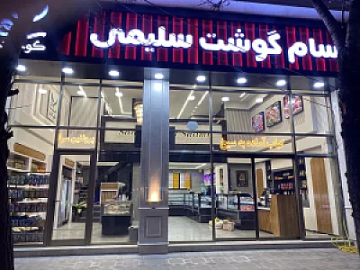 سام گوشت سلیمی