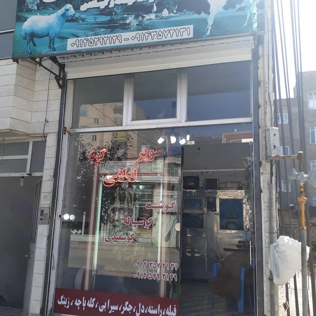 سوپرگوشت لطفی - تصویر 5