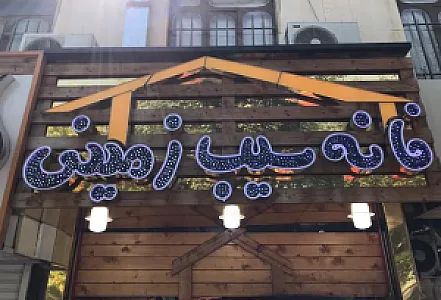 خانه سیب زمینی