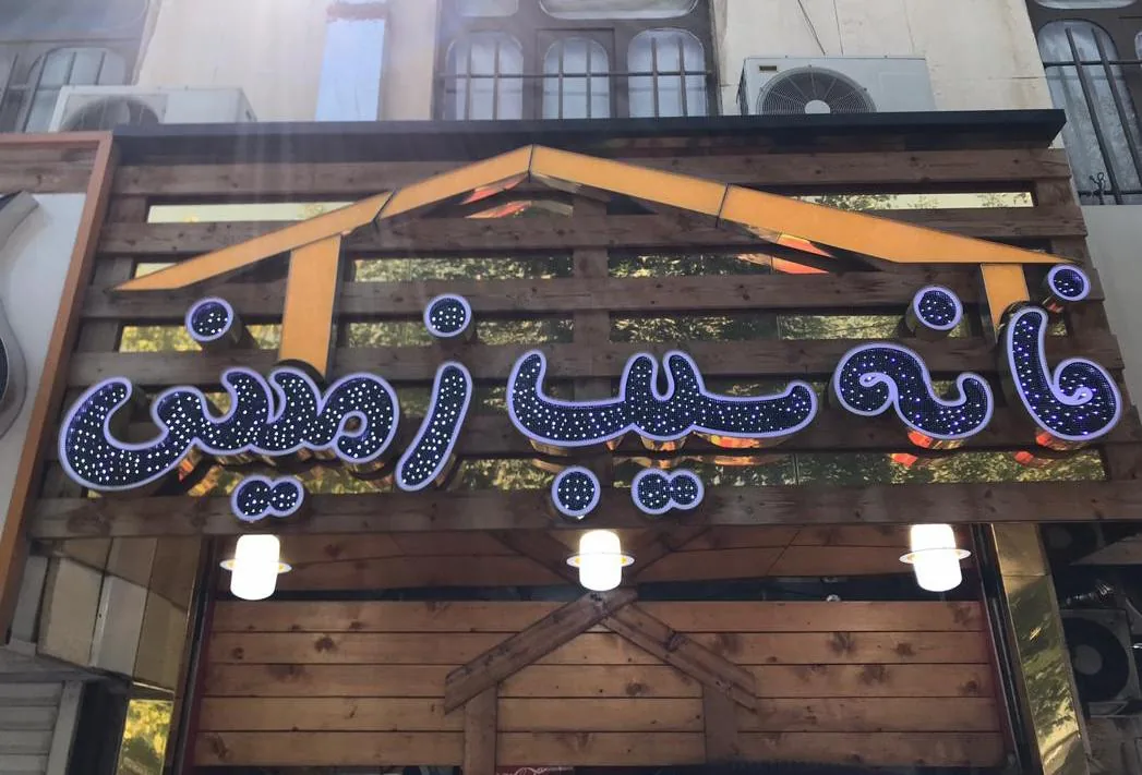 خانه سیب زمینی