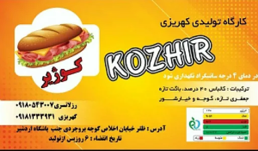 ساندویچ سرد کوژیر