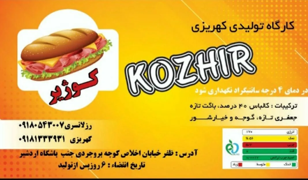 ساندویچ سرد کوژیر