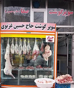 سوپر گوشت حاج حسین