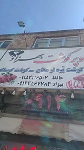 سوپرگوشت بهزاد