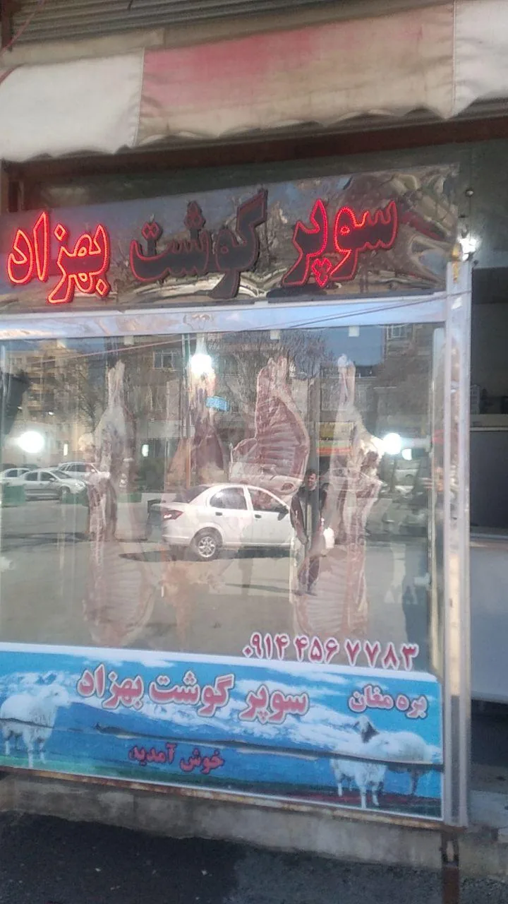 سوپرگوشت بهزاد - تصویر 2