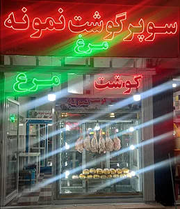 سوپر گوشت و مرغ نمونه