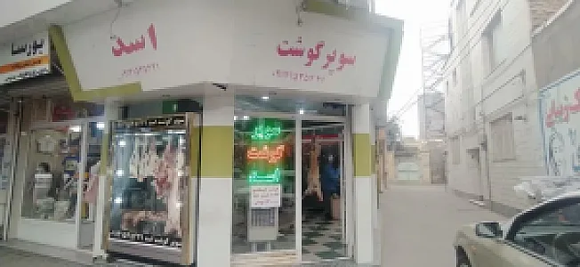 سوپر گوشت اسد