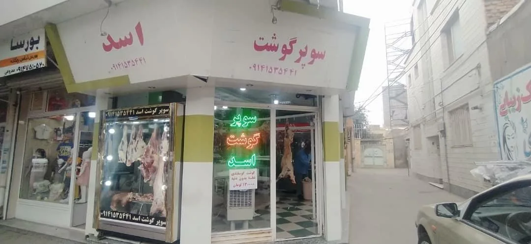سوپر گوشت اسد