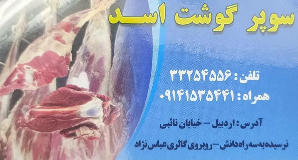 سوپر گوشت اسد - تصویر 2